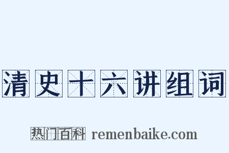 清史十六讲组词是什么意思的图片
